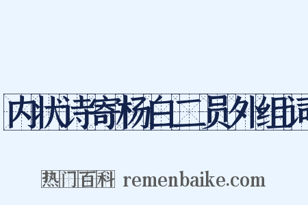 内状诗寄杨白二员外组词是什么意思的图片